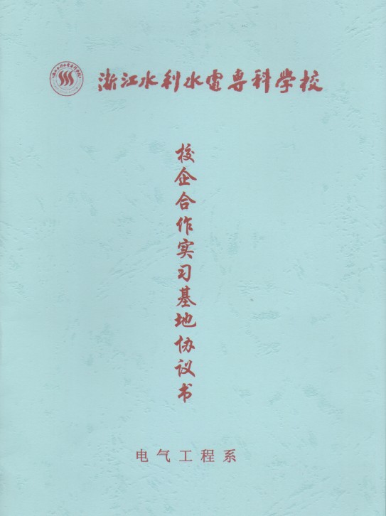 2012年4月份联测与浙江水利水电携手共建大学生实习基地,双方签订了校企合作实习基地协议书。