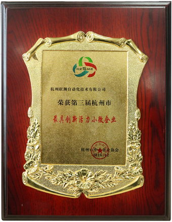 第三届杭州市最具创新活力小微企业证书