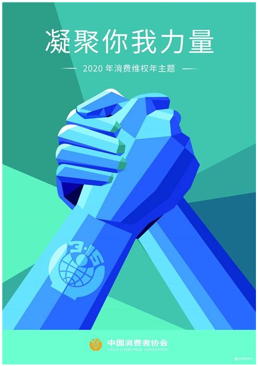 2020消费者主题